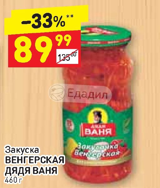 Венгерская дядя ваня. Закусочка венгерская дядя Ваня. Закуска по венгерски дядя Ваня. Венгерская закуска дядя Ваня калорийность. Дядя Ваня салат венгерский.