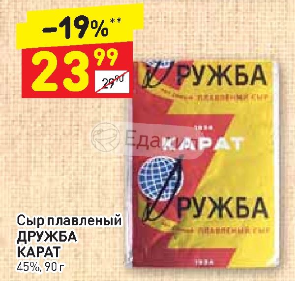 Сыр плавленный Дружба карат КБЖУ. Сырок Дружба карат калорийность 1 шт. Штрих код карат сыр Дружба плавленный. Карат Дружба Дата Матрикс.