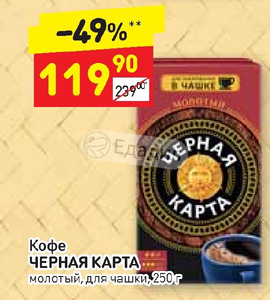 Кофе черная карта молотый для чашки