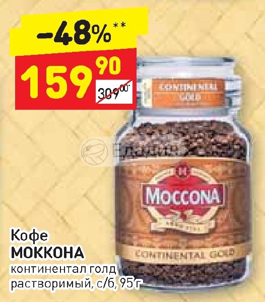 В каждой банке кофе согласно условиям акции. Кофе Моккона растворимый, с/б, 190 г. Moccona Dark Roast 95. Кофе Маккона Голд скидки в магазинах Москвы. Moccona кофе cont.Gold раст.ст/б 95г.