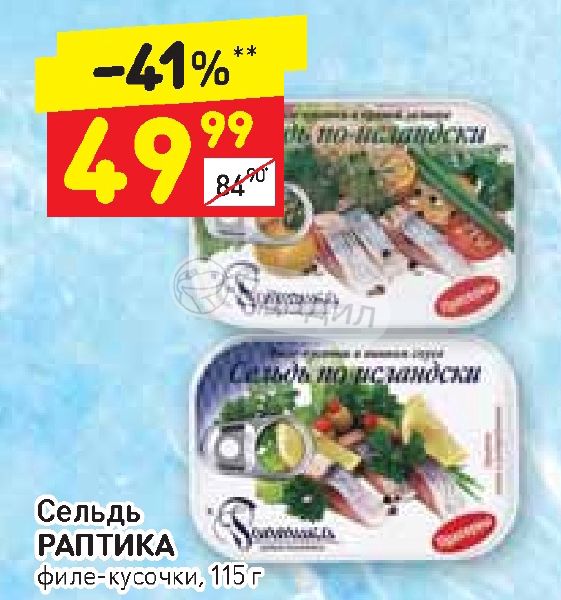 Дикси филе. Сельдь в Дикси. Сельдь филе-кусочки Раптика. Дикси акции на селедку