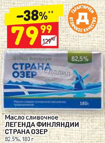 Масло сливочное легенда. Масло сливочное Легенда Финляндии Страна озер 82.5. Страна озер масло сливочное. Масло Легенда Финляндии Страна озер. Масло Легенда Финляндии.