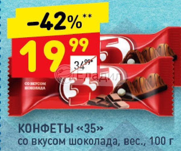 Со 35. Конфеты 35 со вкусом шоколада вес. Конфета 35 вес. Конфеты 35 калорийность. Конфета 35 вес 1 шт.