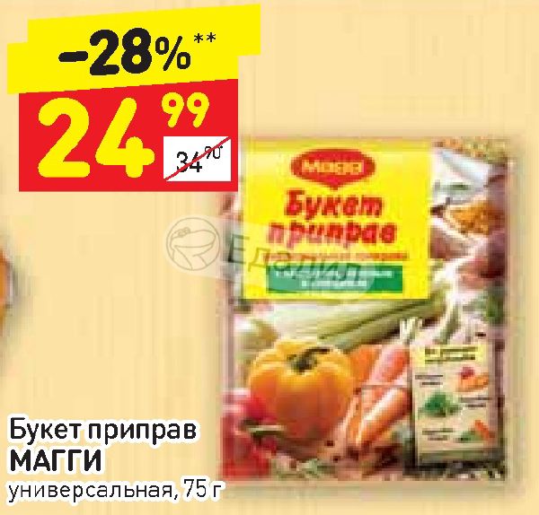 Magg магазин. Магги букет приправ 75г. Приправа Магги универсальная в Дикси. Приправа универсальная в Дикси. Магги букет приправ универсальная приправа 75гр..