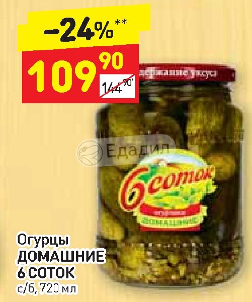 Дикси огурцы. 6 Соток огурцы домашние. Дикси корнишоны. Огурцы соленые в Дикси. Соленые огурцы Дикси название