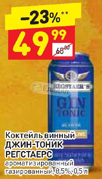 Это джин тоник бмв с тонировкой. Регстаерс Джин-тоник. Напиток пивной Регстаерс Джин-тоник. Магнит Джин тоник Очаково. Джин тоник красное белое.