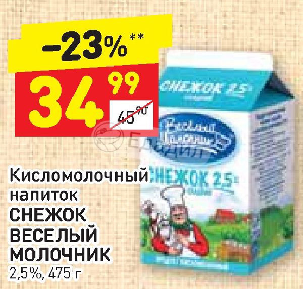 Веселый молочник роспотребнадзор. Веселый молочник акция. Снежок напиток перекресток. Снежок напиток молочная сказка. Снежок напиток кисломолочный Дикси.