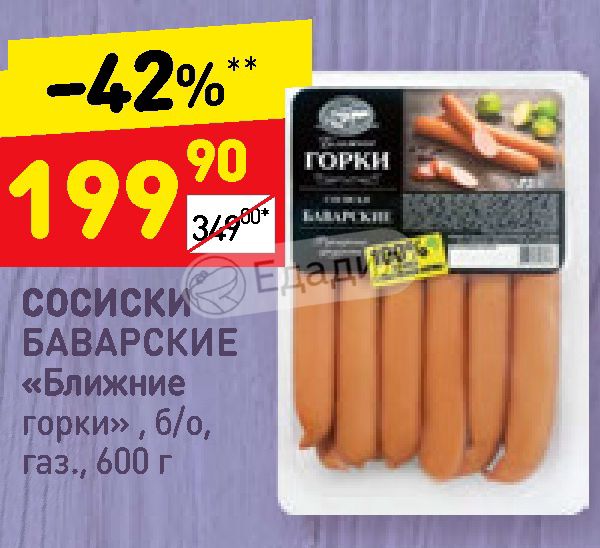 Дикси горки. Ближние горки сосиски Баварские. Колбаски Баварские ближние горки. Сосиски в Дикси. Сосиски Баварские Дикси