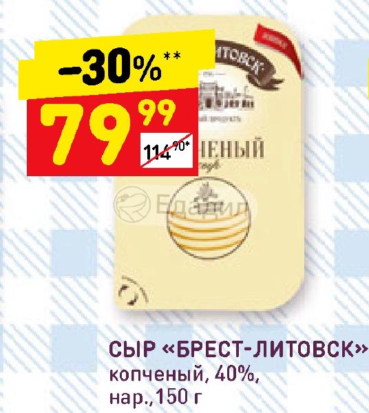 40 нара. Брест Литовский копченый сыр. Сыр Брест-Литовский с пажитником. Брест сыр упаковка. Сыр Чеддер Брест Литовск.