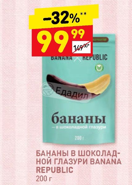 Банан в глазури. Банана Репаблик бананы в шоколаде. Бананы в шоколаде Banana Republic. Бананы в шоколаде Дикси. Банан в глазури конфеты.