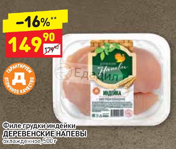 Дикси филе. Индейка в Дикси. Филе индейки Дикси. Деревенские напевы индейка Дикси. Дикси Питер филе индейки.