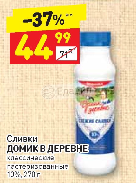 Дикси сливки. Сливки в Дикси. Сливки домик в деревне. Сливки домик в деревне 20 480г. Сливки домик в деревне 10 калорийность.
