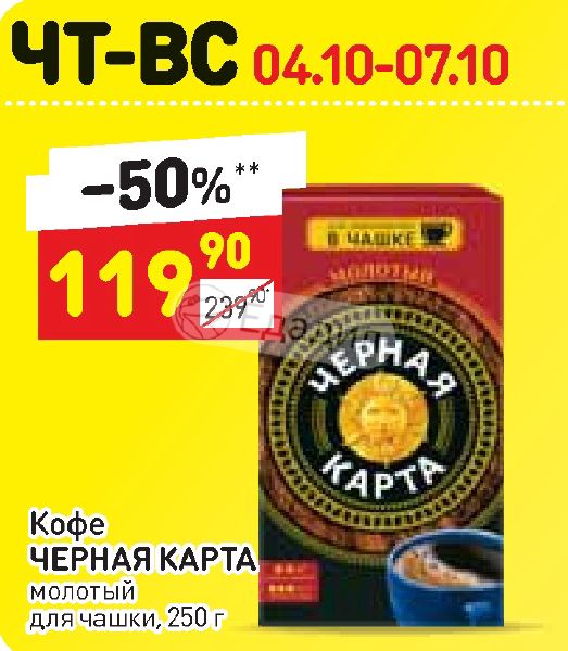 Кофе черная карта молотый для чашки