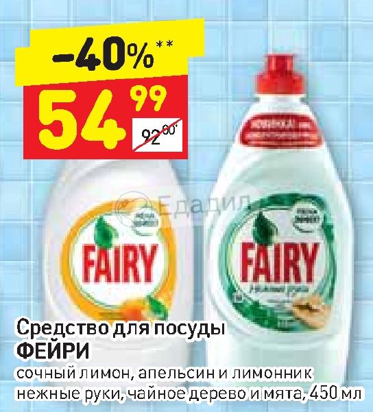 Fairy перевод. Средство для посуды Дикси. Средство для мытья посуды в Дикси. Фейри по акции сегодня. Fairy босс чистоты.