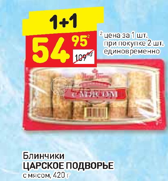 Блинчики в пятерочке. Блинчики царское подворье с мясом 420г. Прозрачная упаковка блины. Блинчики с мясом подворье. Блинчики царское подворье.