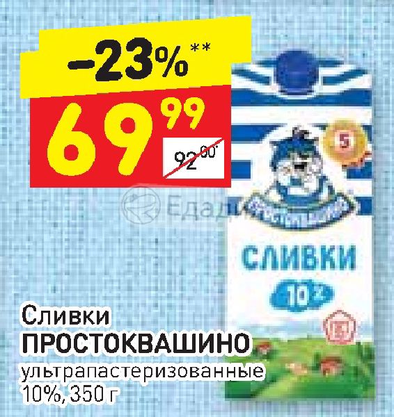 Дикси сливки. Сливки Простоквашино. Дикси Простоквашино. Простоквашино Дикси акция. Сливки в Дикси