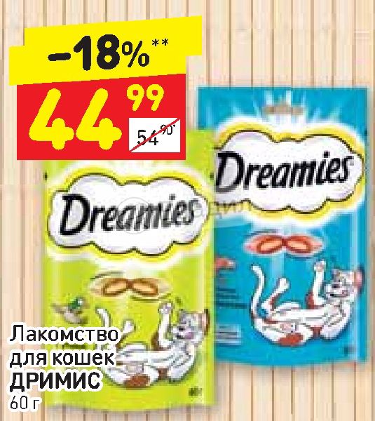 Дикси корм для кошек. Корм для кошек в Дикси. Реклама Дримис. Dreamies. Аналог Дримис