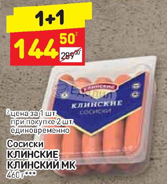 Дикси сосиски. Дикси Клинский сосиски Клинские. Сосиски Клинские 460г МК. Сосиски Клинские МК Клинский 460 г. Сосиски в Дикси.