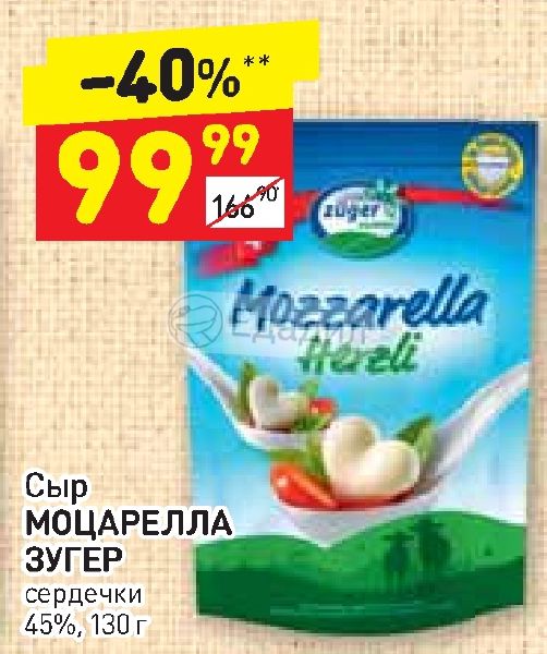 Сир 13 13. Моцарелла Zuger. Моцарелла Дикси. Сыр моцарелла в Дикси. Моцарелла в Дикси фото.