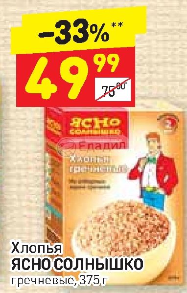 Феникс ясное солнышко. Ясно cолнышко хлопья гречневые, 375 г. гречневые хлопья мое солнышко. шутка про ясно солнышко хлопья. гречка ясное солнышко.