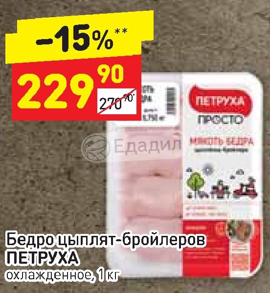 Милано петруха. Петруха акция. Петруха охлажденный. У Петрухи магазин Костанай. Бедро куриное для Дикси.