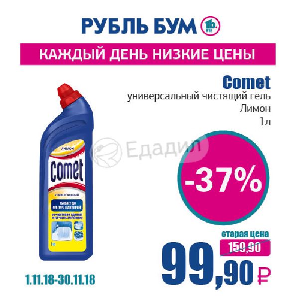 Ооо комета. Рубль бум чистящее средство. Комет цена в Пятерочке. Чистящее средство для кухни детское рубль бум. Смс Bingo 400г гель лимон.