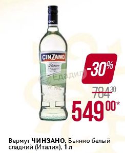 Вермут cinzano bianco белый