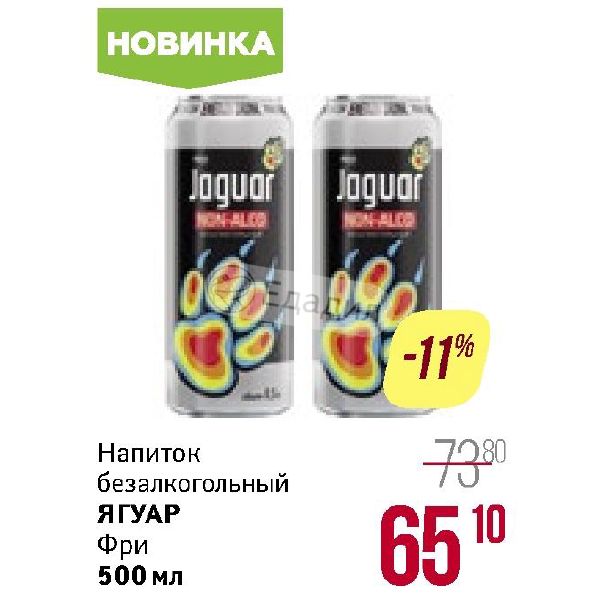 Ягуар фри напиток безалкогольный почему группа тату распалось