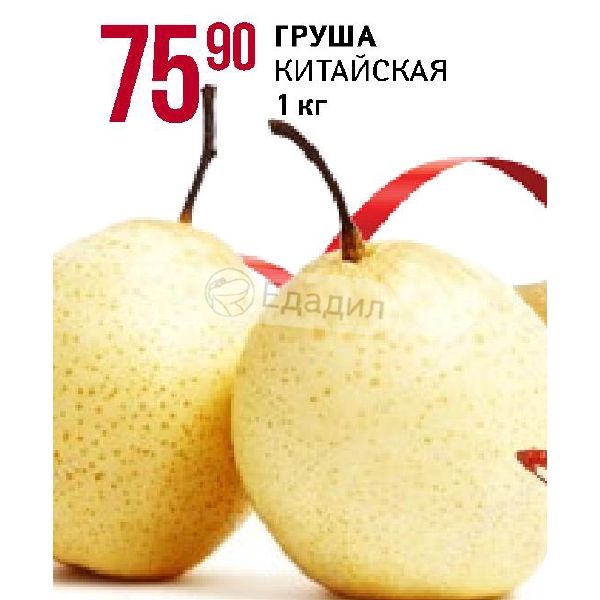 Китайская груша польза. Китайская груша в магазине. Китайская груша в Пятерочке. Китайская груша Химки. Китайская груша почему нет в продаже