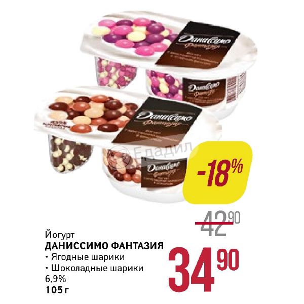Даниссимо ягодный. Даниссимо с ягодными шариками. Йогурт Даниссимо с шариками ягодный. Йогурт Даниссимо с шоколадными шариками калорийность. Даниссимо фантазия шоколадные шарики.