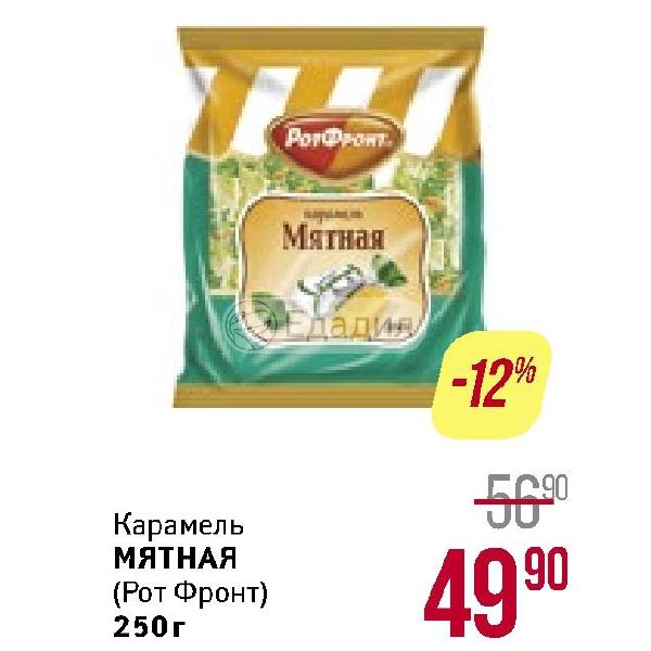 Карамель мятная РОТФРОНТ