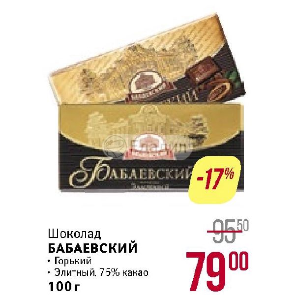 Бабаевский элитный 75% какао 100г