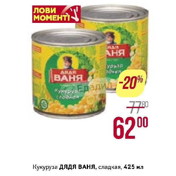 Врач из дяди вани 6 букв. Кукуруза дядя Ваня сладкая. Кукуруза дядя Ваня 425. Кукуруза слад. "Дядя Ваня" 340гр ж/б. Кукуруза сладкая 1/425 дядя Ваня.