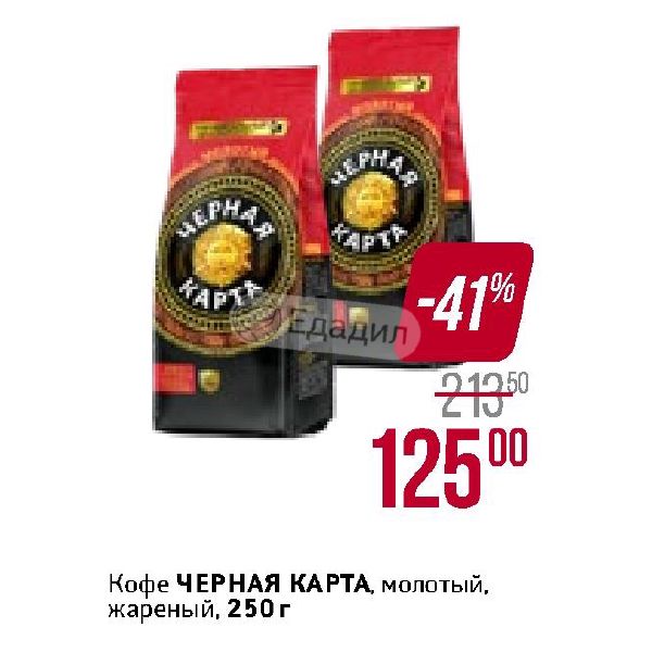 Черная карта кофе молотый жареный 250г