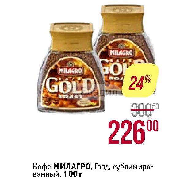 Кофе Милагро Голд Цена 95гр