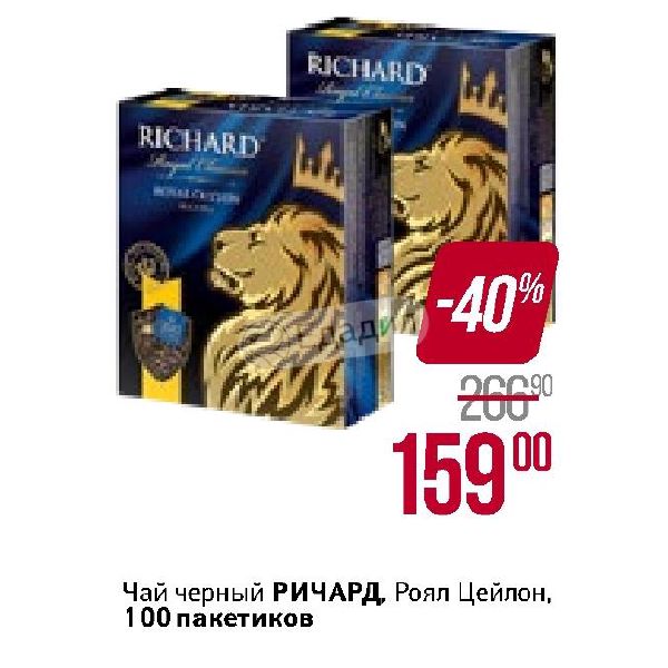 100 пакетов. Пятерочка чай Ричард 100 пакетов. Штрих код чай Ричард Роял Цейлон черный 100 пакетов на 2 грамма. Чай черный Ричард 100. Ричард 100 пакетов Цейлон.