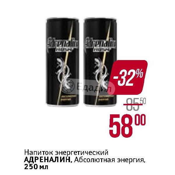 Энергетик акции. Адреналин абсолютная энергия. Энергетик по акции. Энергетики акции в играх. Адреналин Энергетик штрих.