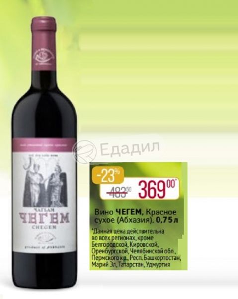 Чегем красное. Вино Чегем красное сухое 0 75. Вино Чегем Абхазия красное. Вино Чегем красное сухое 0 75 Абхазия. Вино Чегем красное сухое 0 75 литров Абхазия.