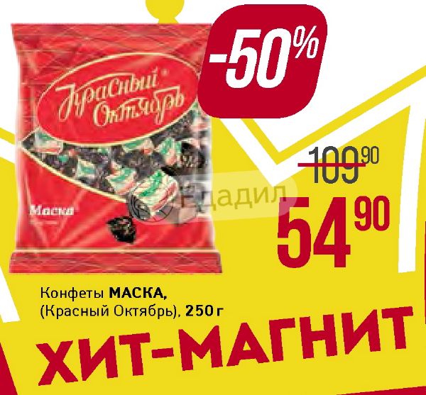 Красный октябрь акции. Конфета маска красный октябрь БЖУ. Конфеты маска красный октябрь сертификат. Едадил Владимир акции в супермаркетах конфеты маска. Карусель осень 2015 04.02 красный октябрь.