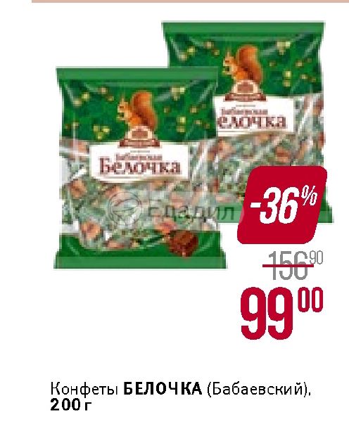 Конфеты белочка состав. Конфеты Белочка Пятерочка. Конфеты Белочка 200г ПП ок. Белочка конфеты вес 1 шт. Сколько весит конфета Белочка