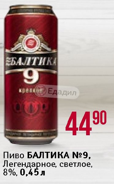 Балтика 9 Цена