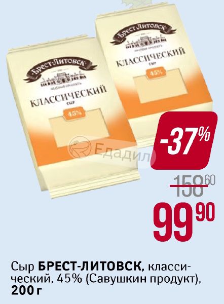 Савушкин брест сыр. Брест-Литовск молочная продукция. Сыры Брест Литовск ассортимент. Голландский сыр Брест-Литовск. Сыр Брест Литовск маркировка.