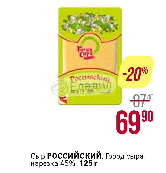 Сир 13 13. Сыр российский 45% 125г нарезка город сыра. Сыр в нарезке 125 г город сыра российский. Сыр российский город сыра 125гр. ООО город сыра Курск.