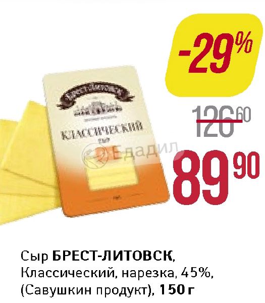 Производитель сыров брест. Сыр Брест Литовск нарезка. Сыр классический Брест-Литовск нарезка. Сыр нарезка магнит. Сыр классический Брест-Литовск.