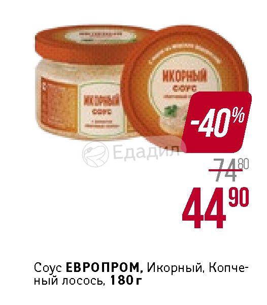 Икорный соус европром с ароматом копченый лосось