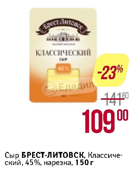 Брест литовск нарезка. Сыр "Брест-Литовск классический" 45% 150г. БЗМЖ сыр шт Брест-Литовск классический 45% 150г нарезка. Сыр классический «Брест-Литовск» 45% нарезка, 150 г. Сыр нарезка Брест-Литовск классический.