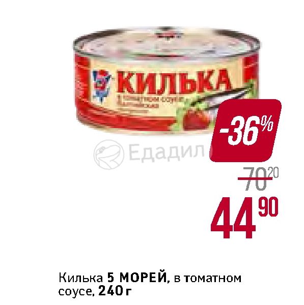 Килька в томате в автоклаве. Килька в томатном соусе 5 морей калорийность. Килька в томатном соусе 5 морей штрих код. Килька Барс в томатном соусе по акции в Виктории Калининград 20.11.22. Килька в томатном соусе по акции в Виктории Калининград 20.11.22.