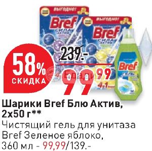 2 актив. Bref для унитаза шарики в окей. Когда акции Актив. Бреф гель для унитаза зеленое яблоко купить в окей СПБ.