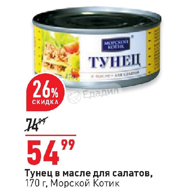 Тунец в мультиварке рецепты. Морской котик тунец в масле для салатов, 170 г. тунец для салатов в масле 170г. тунец окей. тунец в масле для салатов aland.