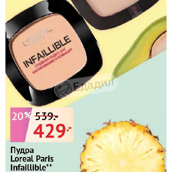 Infaillible fresh. Пудра Loreal Infaillible 130. Пудра лореаль 225 Infaillible. Пудра Infaillible оттенки. Пудра лореаль инфайибль оттенки.